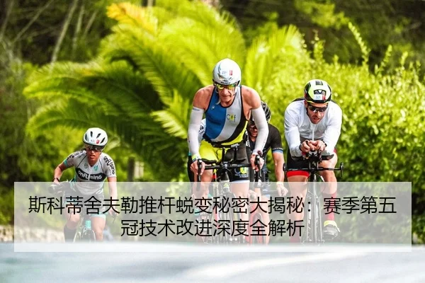 斯科蒂舍夫勒推杆蜕变秘密大揭秘：赛季第五冠技术改进深度全解析