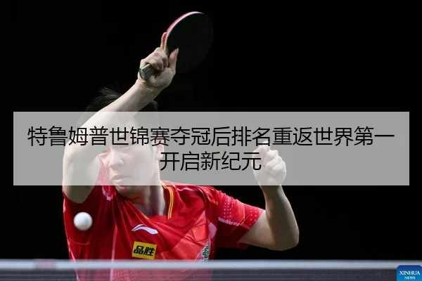 特鲁姆普世锦赛夺冠后排名重返世界第一开启新纪元