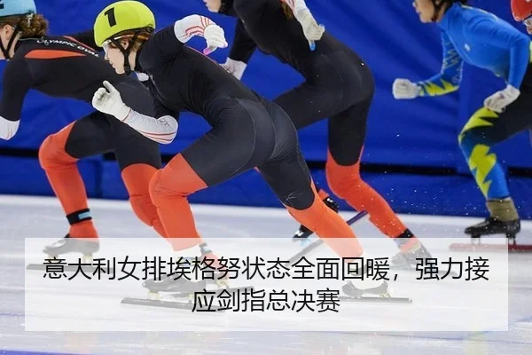 意大利女排埃格努状态全面回暖，强力接应剑指总决赛（Leyu）